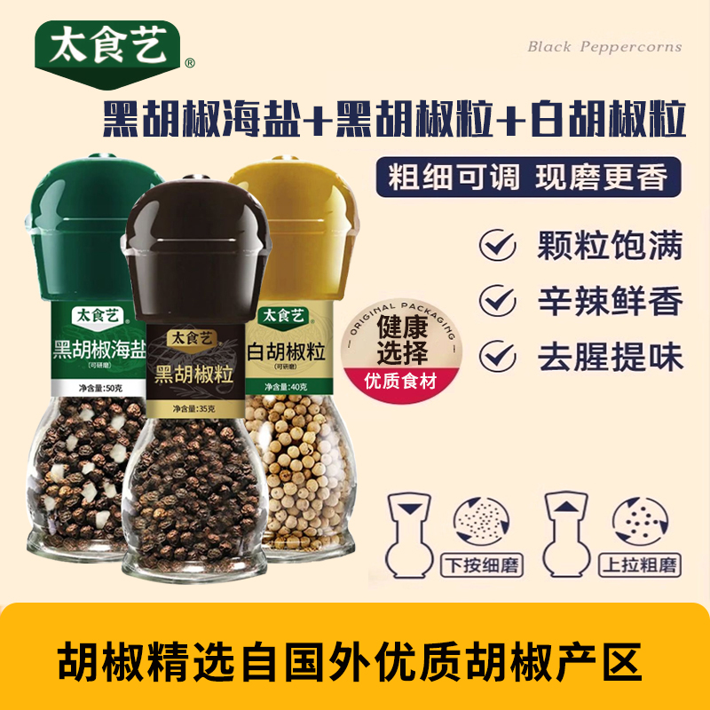 太食艺天然甄选黑胡椒粒研磨调料