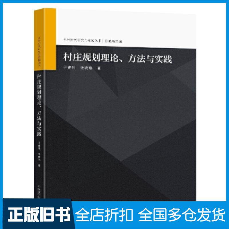 正版旧书村庄规划理论方法与实践于建伟东南大学出版社9787576602081