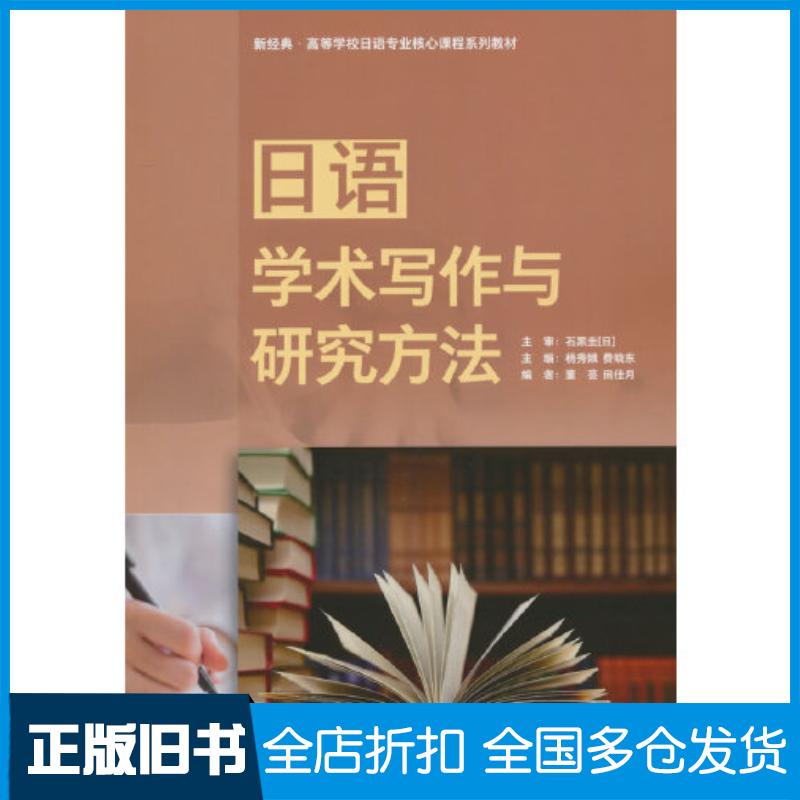 正版旧书日语学术写作与研究方法日石黑圭杨秀娥费晓东董芸田佳月外语教学与研究出版社9787521347968