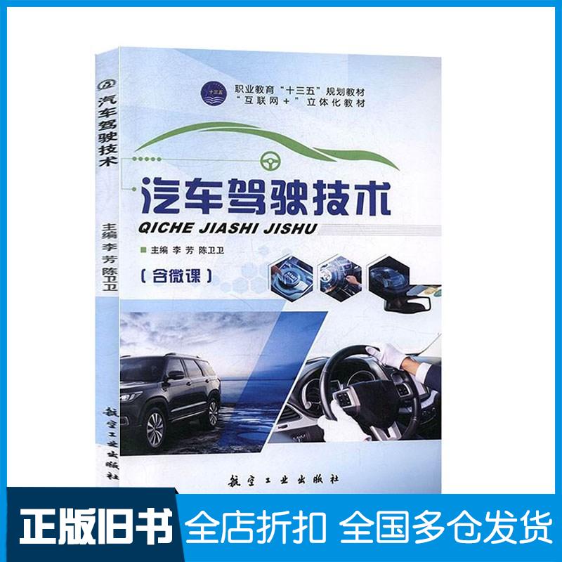 正版旧书李芳陈卫卫李芳陈卫卫航空工业出版社9787516518861