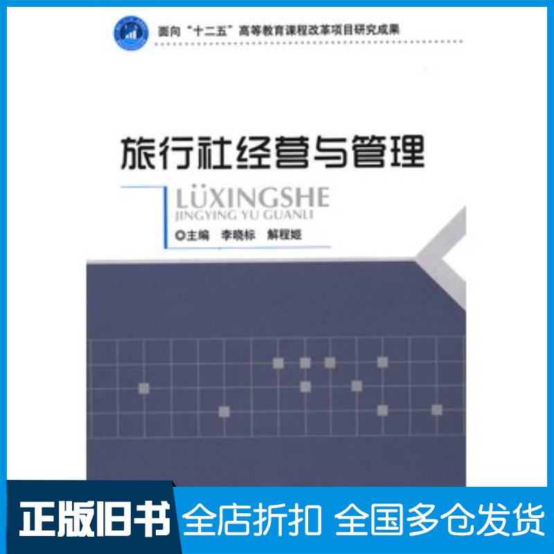 正版旧书旅行社经营与管理李晓标解程姬主编北京理工大学出版社9787568200837