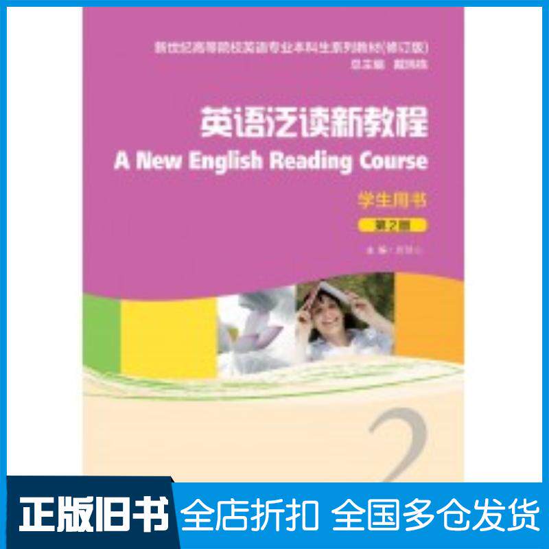 正版旧书英语泛读新教程2第二2版学生用书唐慧心上海外语教育出版社9787544679893