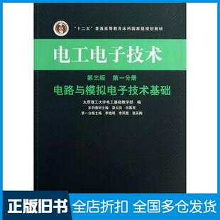 【正版旧书】电路与模拟电子技术基础电工电子技术第一分册第三版渠云田田慕琴主编高等教育出版社9787040369151