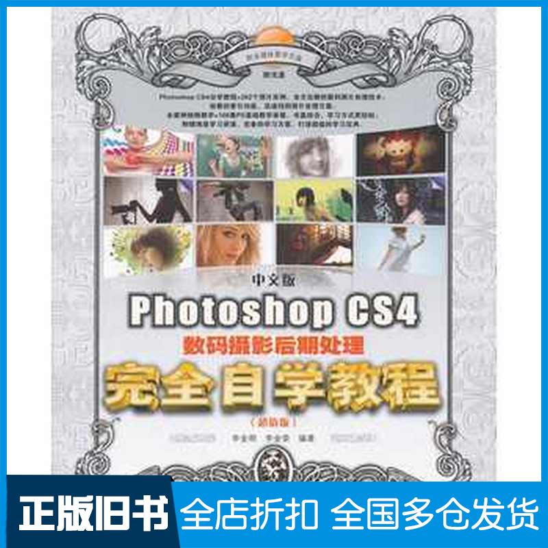 正版旧书中文版PhotoshopCS4数码摄影后期处理完全自学教程超值版李金明李金荣编著人民邮电出版社978711526