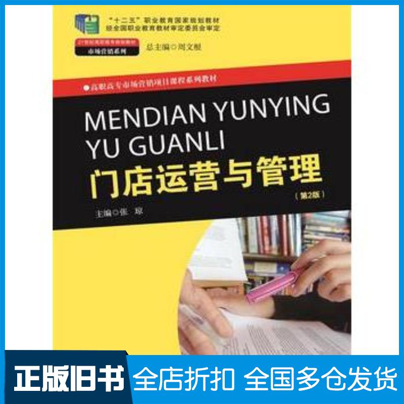 正版旧书门店运营与管理第2版张琼中国人民大学出版社9787300245836