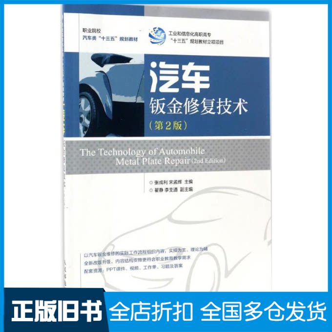 【正版旧书】汽车钣金修复技术张成利,宋孟辉 主编9787115441096人民邮电出版社