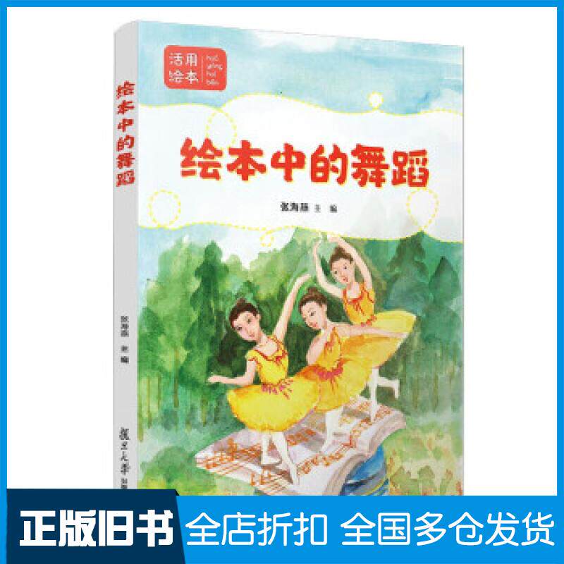 正版旧书绘本中的舞蹈张海燕作复旦大学出版社9787309157000