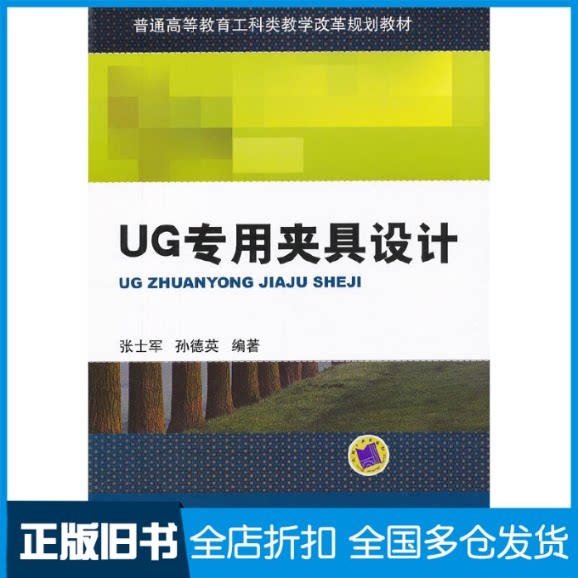 【正版旧书】UG专用夹具设计(普通高等教育工科类教学改革规划教材)张士军//孙德英9787111395874机械工业