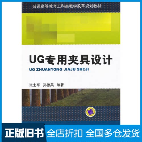 【正版旧书】UG专用夹具设计(普通高等教育工科类教学改革规划教材)张士军//孙德英9787111395874机械工业