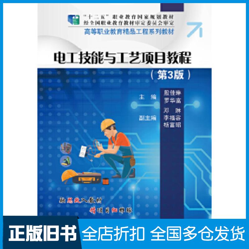 正版旧书电工技能与工艺项目教程第三版殷佳琳电子工业出版社9787121295089