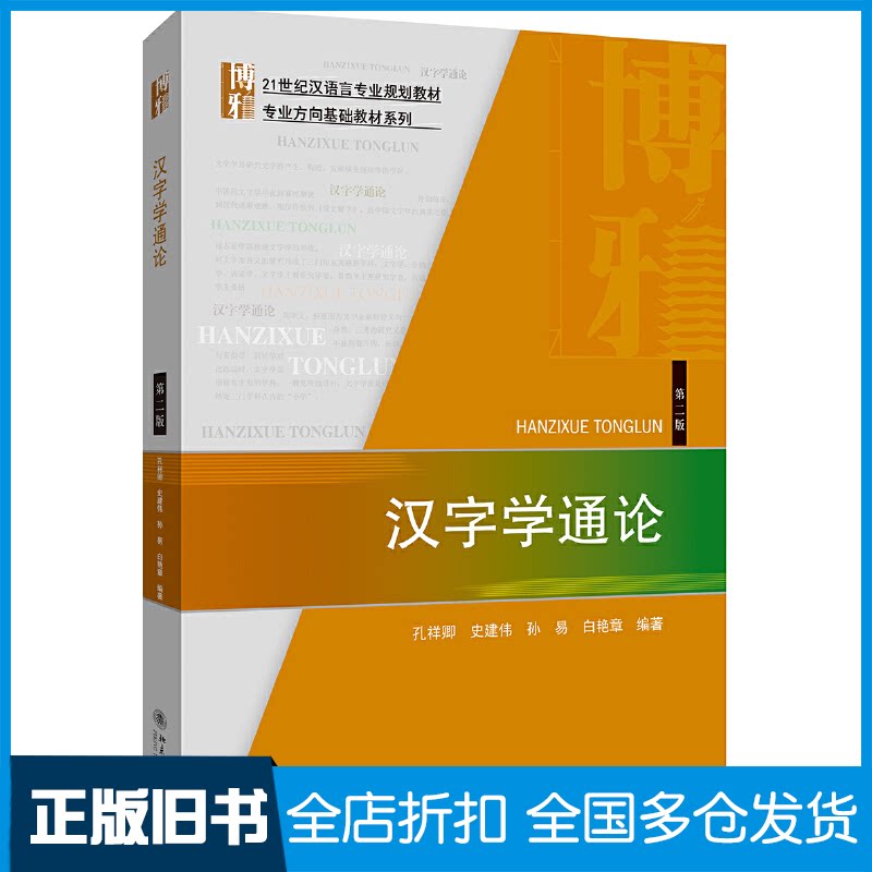 【正版旧书】汉字学通论 第2版孔祥卿 等 编9787301310649北京大学出版社
