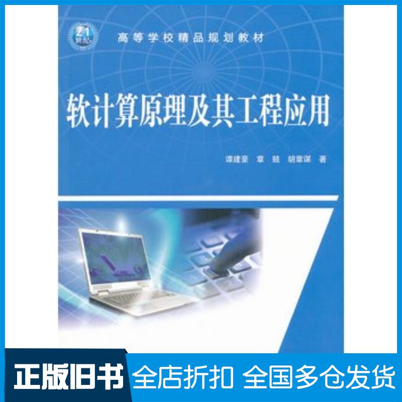正版旧书软计算原理及其工程应用谭建豪章兢胡章谋著中国水利水电出版社9787508487915