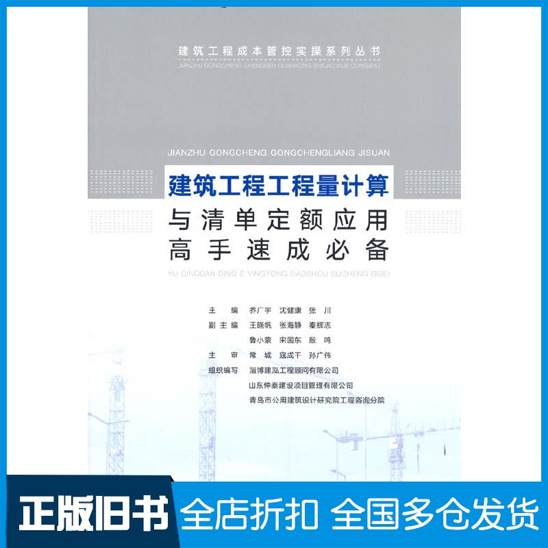 【正版旧书】建筑工程工程量计算与清单定额应用高手速成必备乔广宇 沈建康 张川9787112274598中国建筑工业出版社
