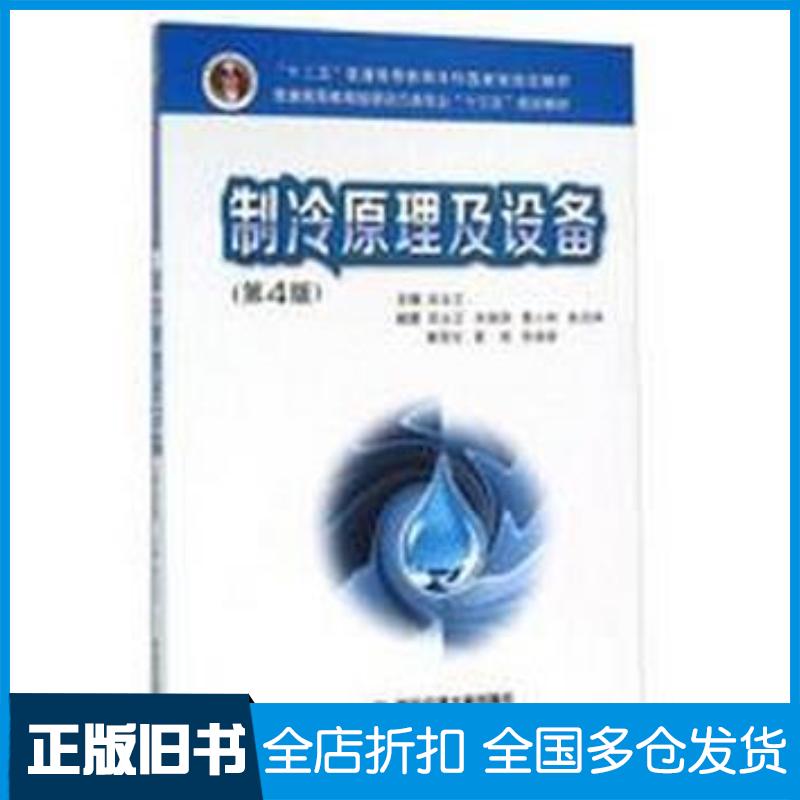 正版旧书制冷原理及设备第4版吴业正西安交通大学出版社9787560581927