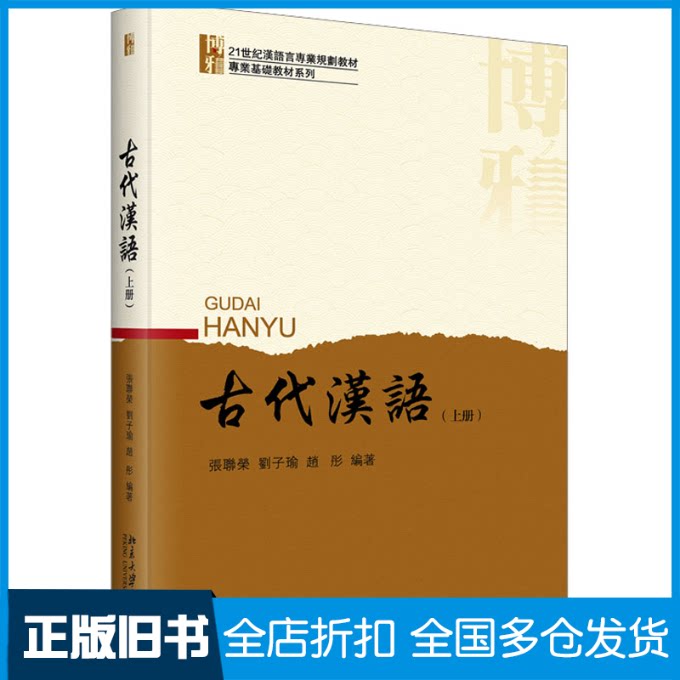 【正版旧书】古代汉语(上册)张联荣,刘子瑜,赵彤 编9787301339947北京大学出版社