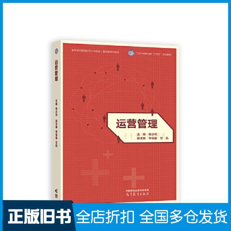 【正版旧书】运营管理杨水利主编李韬奋甘凯副主编高等教育出版社9787040595598