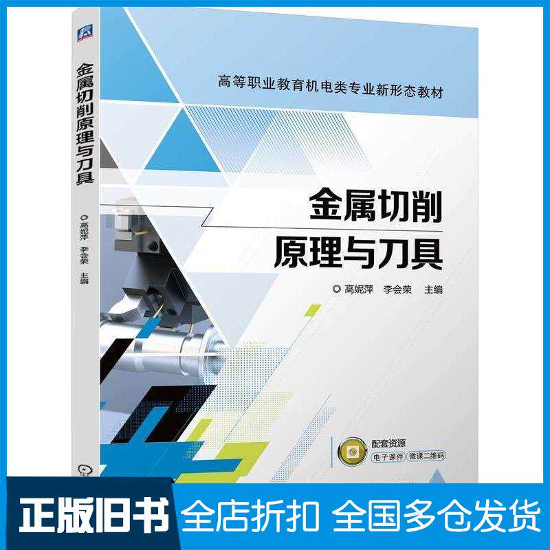 正版旧书金属切削原理与刀具高妮萍李会荣机械工业出版社9787111760924