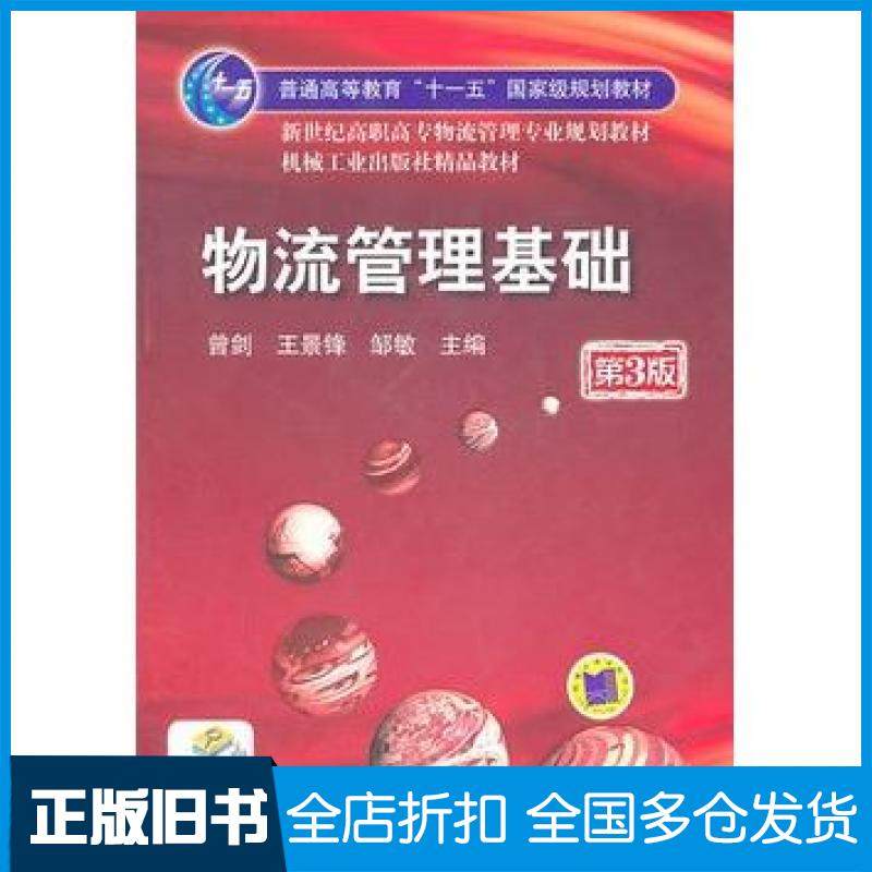 【正版旧书】物流管理基础第3版曾剑等主编机械工业出版社9787111147435