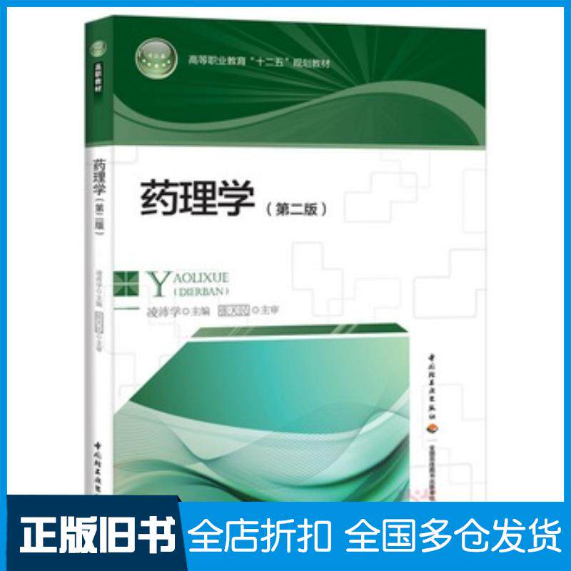 正版旧书药理学第二版凌沛学主编中国轻工业出版社9787518405053