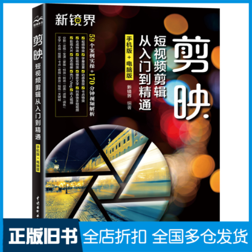 【正版旧书】剪映短视频剪辑从入门到精通 手机版+电脑版新镜界9787522606460中国水利水电出版社
