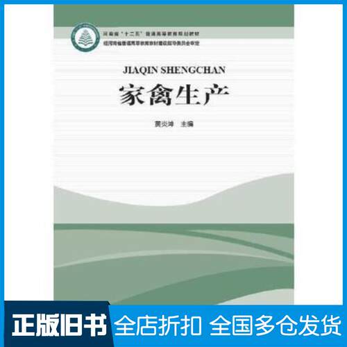 正版旧书家禽生产黄炎坤河南科学技术出版社9787534984488