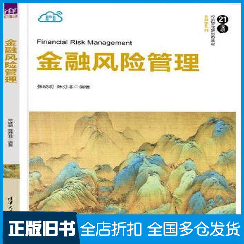 正版旧书金融风险管理张晓明陈芬菲清华大学出版社9787302640363