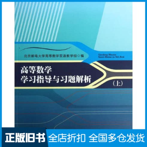 【正版旧书】高等数学指导和习题解析(上)北京邮电大学高等数学双语教学组 著作9787563537099北京邮电学院出版社