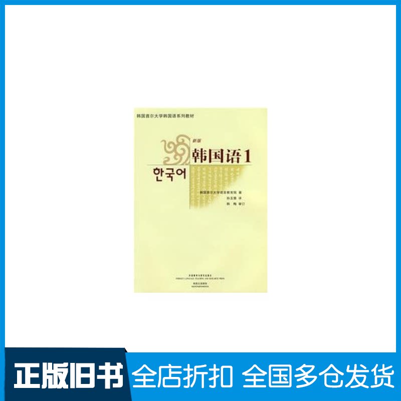 【正版旧书】韩国语1 韩国首尔大学语言教育院 孙玉慧 9787560071060 外语教学与研究出版社韩国首尔大学语言教育院 孙玉慧