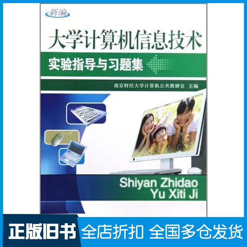 正版旧书新编大学计算机信息技术实验指导与习题集南京财经大学计算机公共教研室编河海大学出版社9787563020508