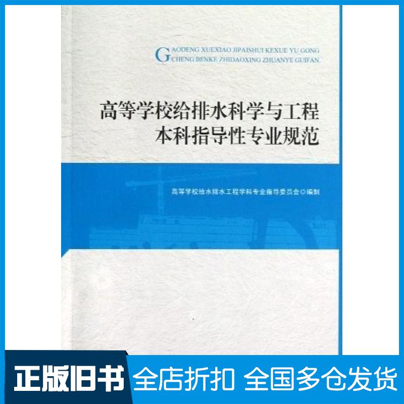 正版旧书高等学校给排水科学与工程本科指导性专业规范高等学校给水排水工程学科专业指导委员会编制中国建筑工业出版社978711214