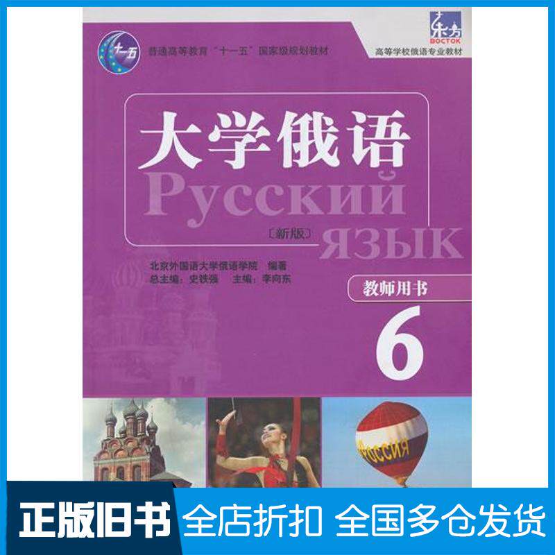【正版旧书】大学俄语东方 （新版）（6）（教师用书）史铁强9787513535106外语教学与研究出版社