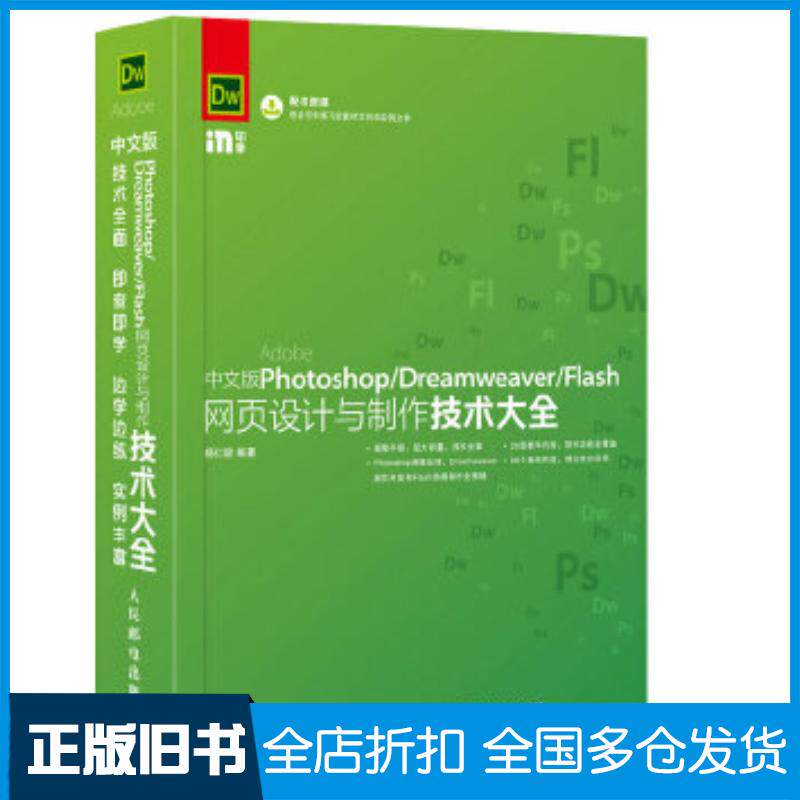正版旧书中文版PhotoshopDreamweaverFlash网页设计与制作技术大全杨仁毅人民邮电出版社978711541
