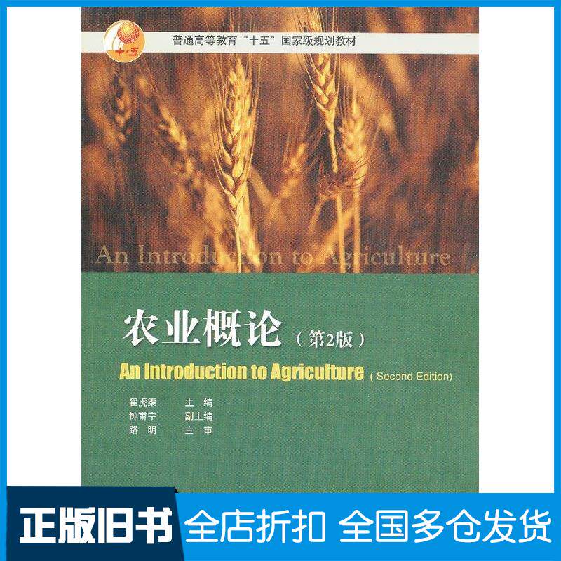 正版旧书农业概论第2版翟虎渠主编高等教育出版社9787040193961