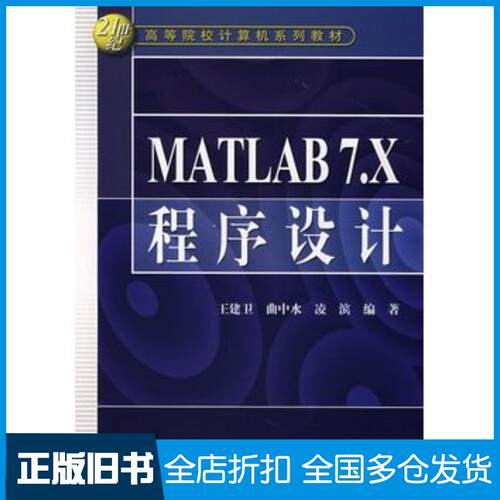 正版旧书MATLAB7X程序设计王建卫等编著中国水利水电出版社9787508446783