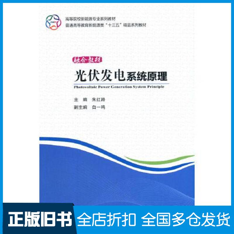 【正版旧书】光伏发电系统原理朱红路著中国水利水电出版社9787517092957