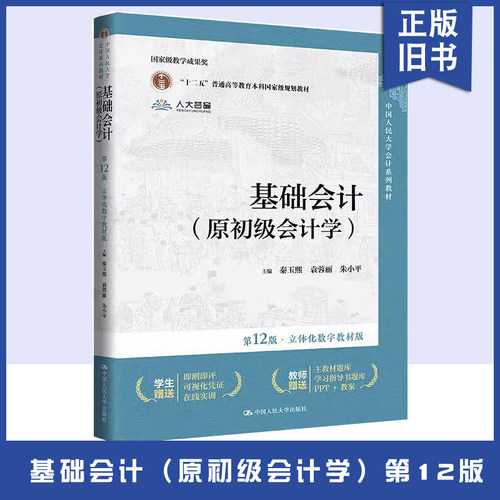 正版旧书基础会计原初级会计学第十二12版立体化数字教材版秦玉熙袁蓉丽朱小平中国人民大学出版社9787300327686