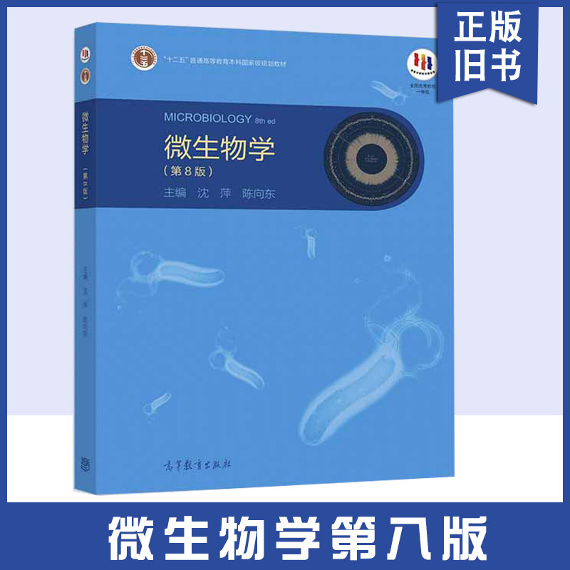 微生物学第8版生物学
