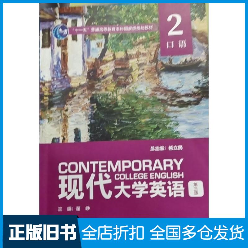 正版旧书现代大学英语口语2第三3版翟峥主编刘枫易焱编外语教学与研究出版社9787521340594
