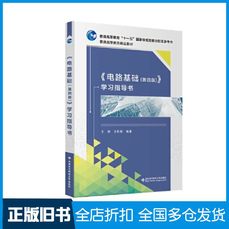 正版旧书电路分析基础第二2版王艳红西安电子科技大学出版社9787560667379