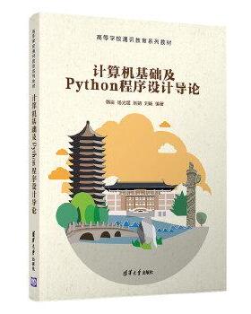 【正版旧书】计算机基础及Python程序设计导论韩瀛杨光煜刘婧刘畅清华大学出版社9787302561132