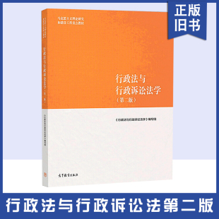 【正版旧书】行政法与行政诉讼法学第二版2版 高等教育出版社 马工程教材行政法行政诉讼法学 马克思主义理论研究建设工程重点教材