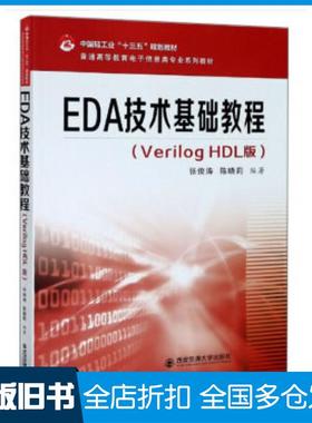 【正版旧书】EDA技术基础教程:VerilogHDL版张俊涛西安交通大学出版社9787569317268