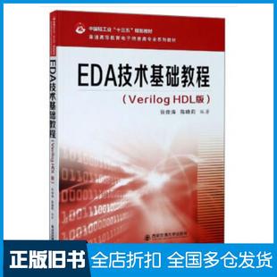 【正版旧书】EDA技术基础教程:VerilogHDL版张俊涛西安交通大学出版社9787569317268