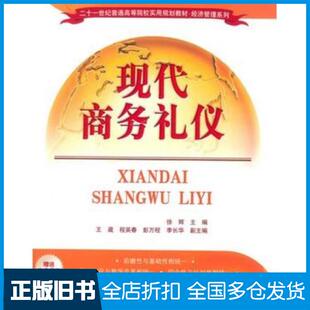 正版旧书现代商务礼仪徐辉主编清华大学出版社9787302374497