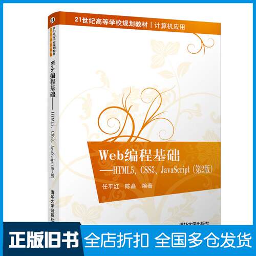 正版旧书Web编程基础HTML5CSS3JavaScript第2版任平红陈矗清华大学出版社9787302518150