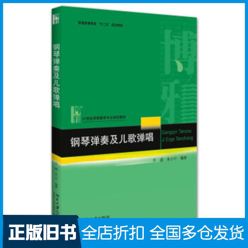 正版旧书钢琴弹奏及儿歌弹唱岑璐朱小平著北京大学出版社9787301264645