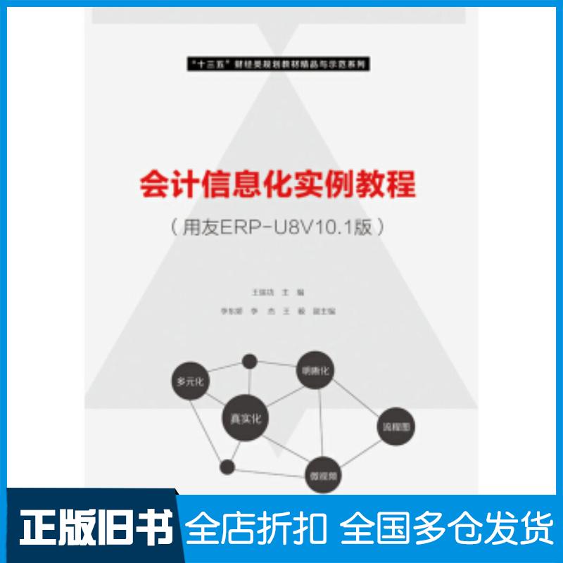 正版旧书会计信息化实例教程用友ERPU8V101版王瑞功著电子工业出版社9787121346200