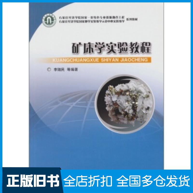 正版旧书矿床学实验教程李随民等著地质出版社9787116068797