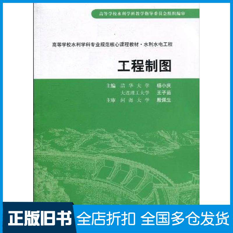 正版旧书工程制图殷佩生著杨小庆王子茹编中国水利水电出版社9787508472263