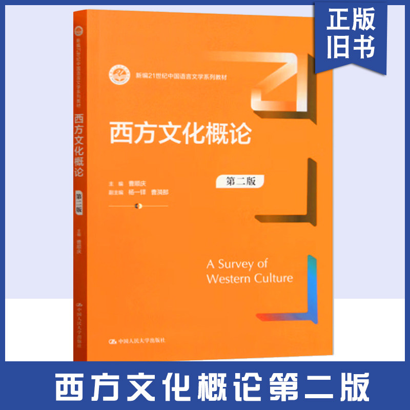 正版旧书西方文化概论 第二版 第2版 曹顺庆 中国人民大学出版社 9787300325729